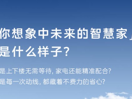 若電梯能聯(lián)動家電，未來的家該是什么樣？