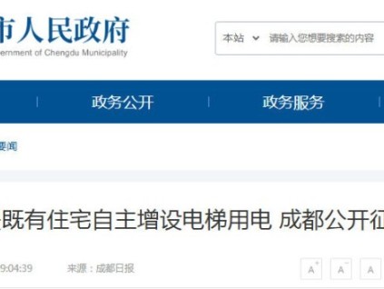 四川成都優(yōu)化加裝電梯電力配套 公開征求意見