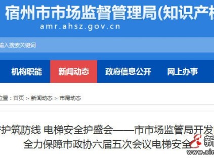 安徽宿州市監(jiān)局開發(fā)區(qū)分局：駐點護航電梯安全 保障市政協(xié)會議順利召開?