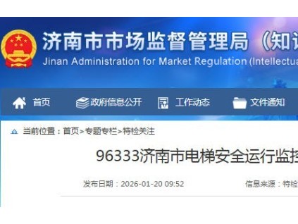2025年四季度山東濟南電梯困人故障723起，維保響應率100%