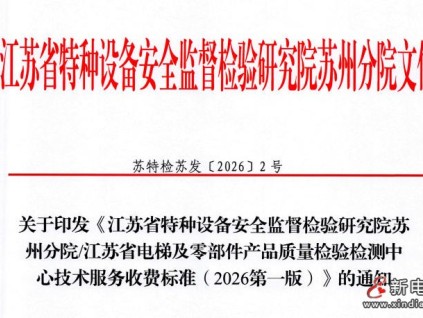 江蘇特檢院蘇州分院/江蘇電梯及零部件產(chǎn)品質(zhì)檢中心技術(shù)服務(wù)收費標準（2026第一版）已正式發(fā)布