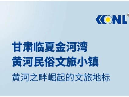 黃河之畔崛起的文旅小鎮(zhèn)@康力電梯