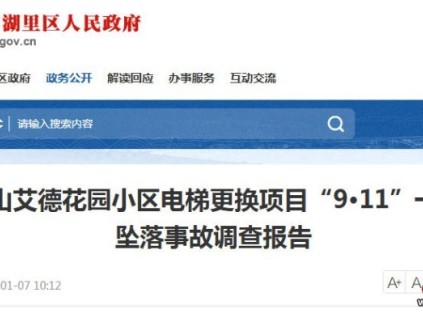 廈門湖里區(qū)“9·11”電梯拆除事故調(diào)查報告公布：1人死亡，多單位被問責