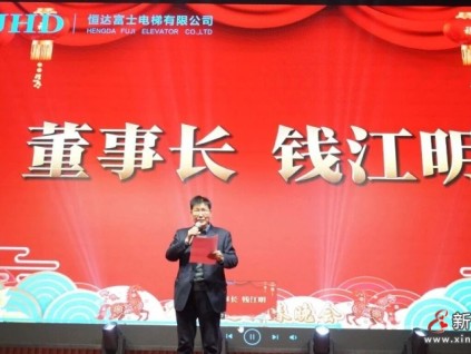 馳馬奮進 歲啟新程┃恒達富士電梯新春答謝年會盛大舉行