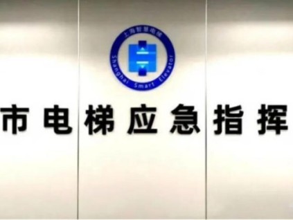 上海電梯應(yīng)急救援：12分鐘平均解困，三級(jí)響應(yīng)守護(hù)安全