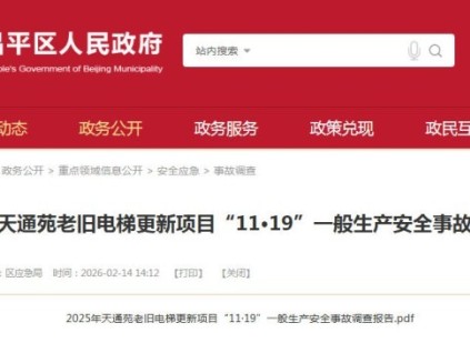 北京天通苑老舊電梯更新項目“11·19”一般生產(chǎn)安全事故調(diào)查報告