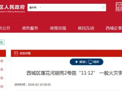 北京市西城區(qū)蓮花河胡同2號院“11·12” 一般火災事故調(diào)查報告公布