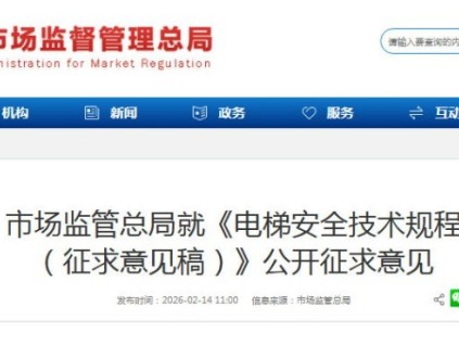 市場監(jiān)管總局就《電梯安全技術(shù)規(guī)程 （征求意見稿）》公開征求意見