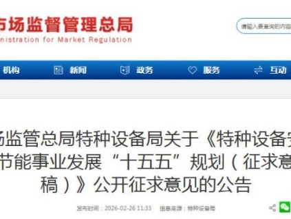 市場監(jiān)管總局關于特種設備安全與節(jié)能“十五五”規(guī)劃（征求意見稿）公開征求意見的公告