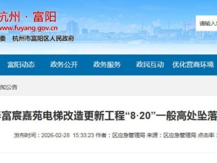 杭州富陽富宸嘉苑電梯改造“8·20”高處墜落事故查明 多方責任明確