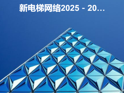 投票！新電梯網(wǎng)絡(luò)2025-2026年度全球、中國最具影響力的整梯、配件品牌評(píng)選